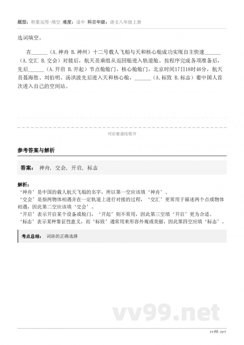 选词填空。在______（神舟 神州）十二号载人飞船与天和核心舱成功实现自主快速______（交汇 交会）对接...