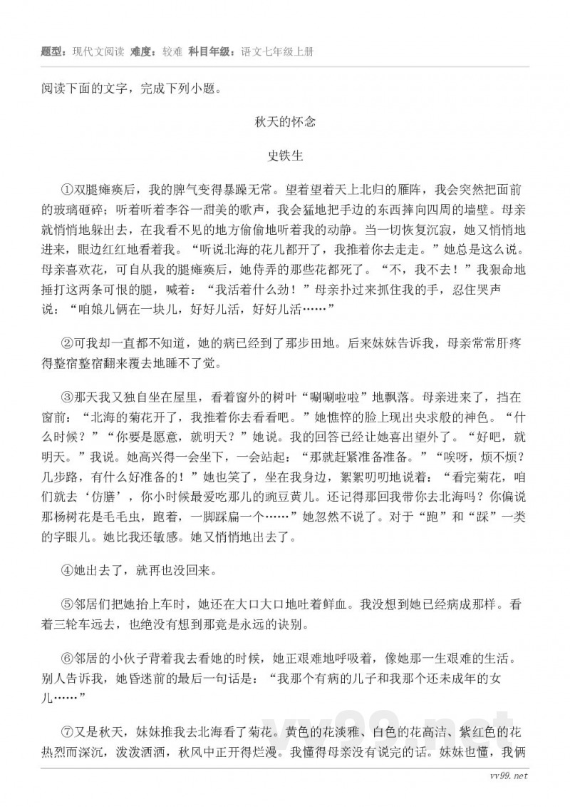 阅读下面的文字，完成下列小题。秋天的怀念 史铁生 ①双腿瘫痪后，我的脾气变得暴躁无常。望着望着天上北归的雁阵，...