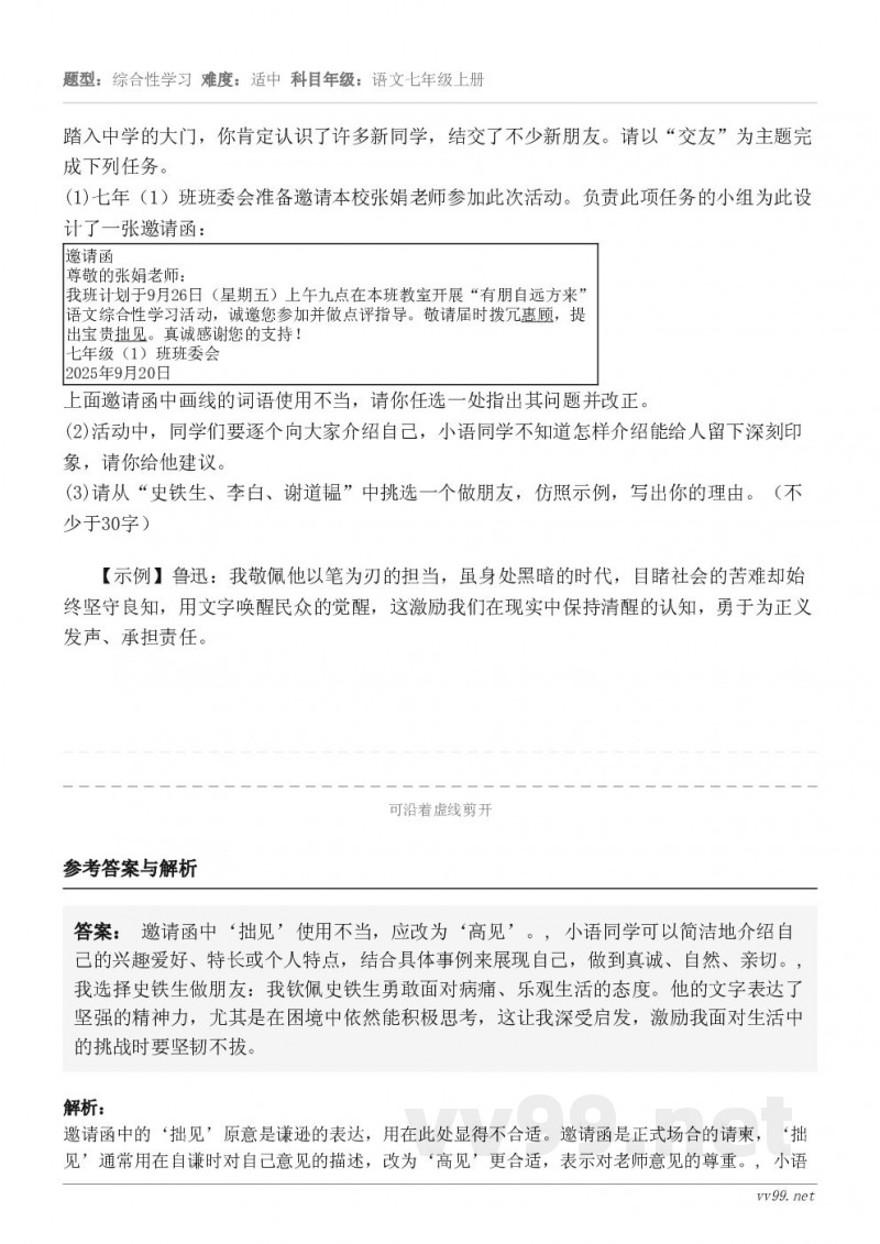踏入中学的大门,你肯定认识了许多新同学,结交了不少新朋友。请以“交友”为主题完成下列任务。(1)七年(1)班班... 踏入中学的大门,你肯定认识了许多新同学,结交了不少新朋友。请以“交友”为主题完成下列任务。(1)七年(1)班班...