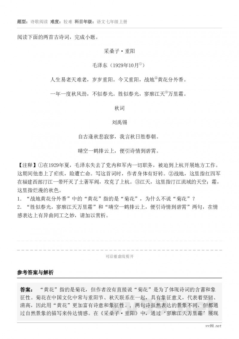 阅读下面的两首古诗词，完成小题。采桑子·重阳 毛泽东（1929年10月①） 人生易老天难老，岁岁重阳。今又重阳...