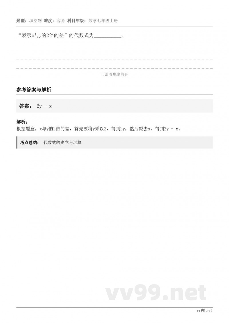 “表示x与y的2倍的差”的代数式为___________.