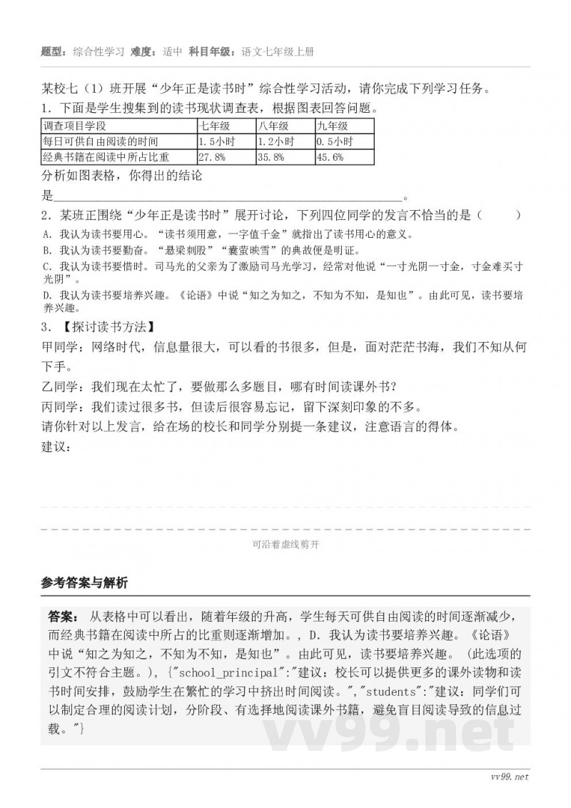 某校七（1）班开展“少年正是读书时”综合性学习活动，请你完成下列学习任务。1．下面是学生搜集到的读书现状调查表...
