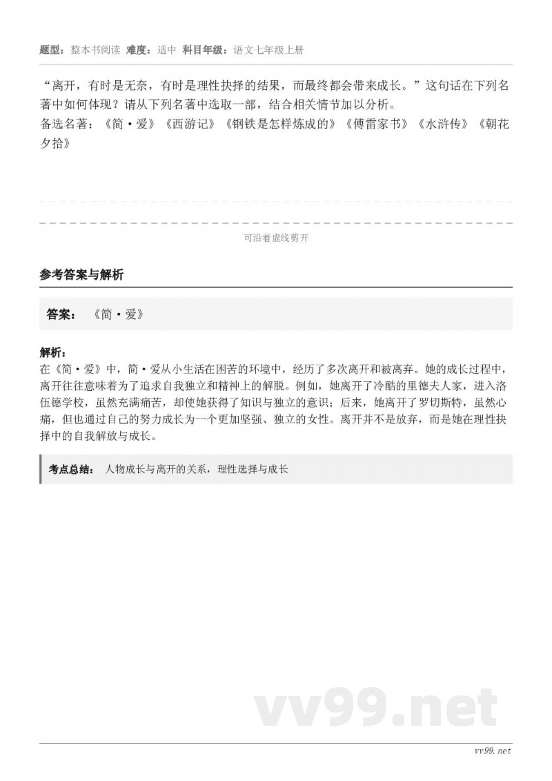 “离开,有时是无奈,有时是理性抉择的结果,而最终都会带来成长。”这句话在下列名著中如何体现?请从下列名著中选取... “离开,有时是无奈,有时是理性抉择的结果,而最终都会带来成长。”这句话在下列名著中如何体现?请从下列名著中选取...
