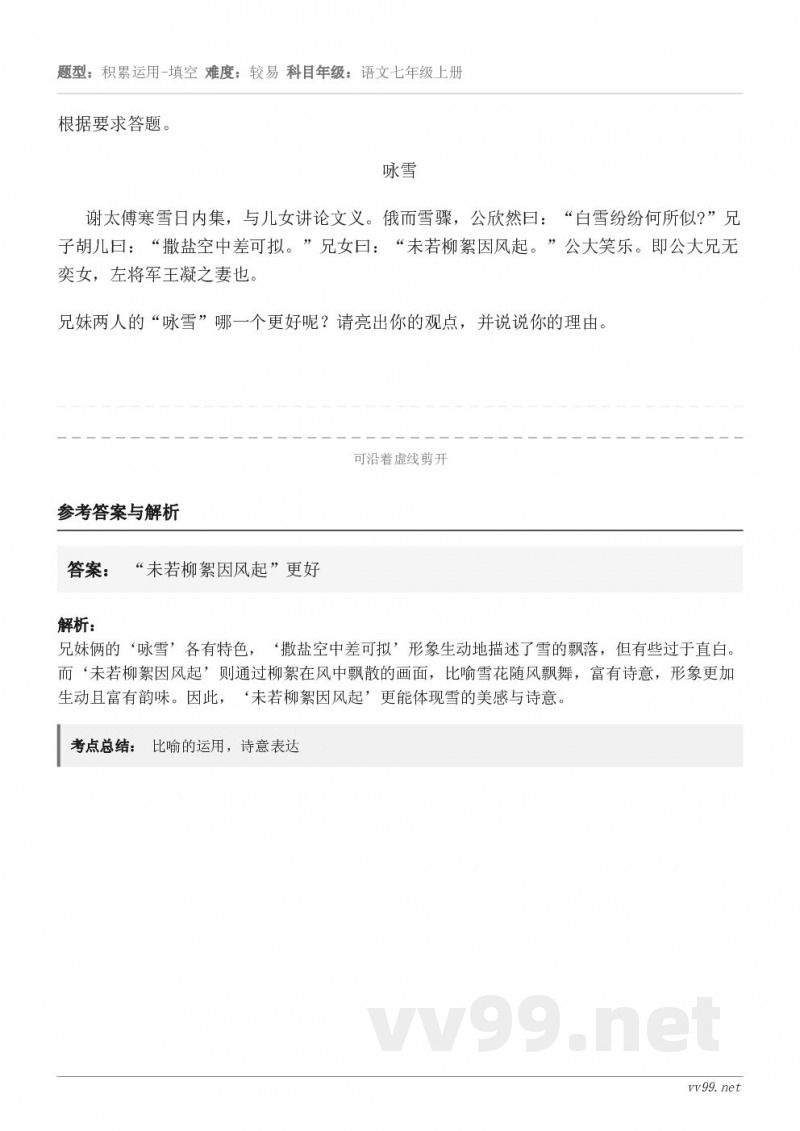 根据要求答题。咏雪 谢太傅寒雪日内集，与儿女讲论文义。俄而雪骤，公欣然曰：“白雪纷纷何所似?”兄子胡儿曰：“撒...