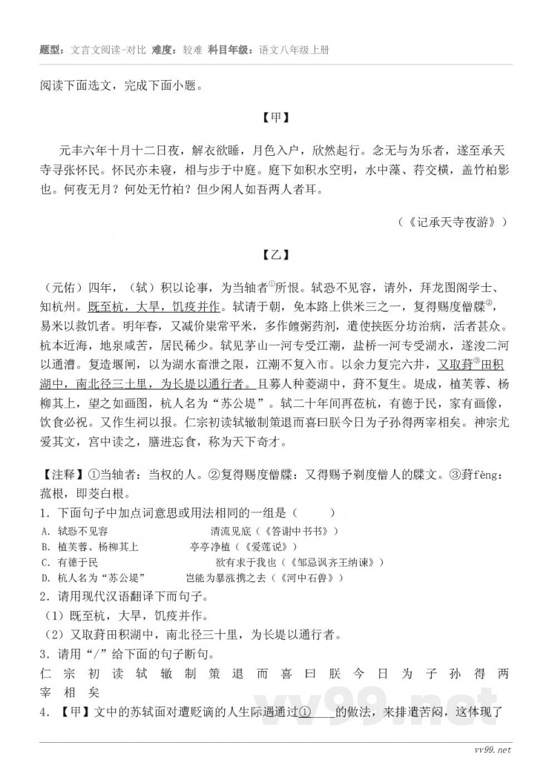 阅读下面选文,完成下面小题。【甲】 元丰六年十月十二日夜,解衣欲睡,月色入户,欣然起行。念无与为乐者,遂至承天... 阅读下面选文,完成下面小题。【甲】 元丰六年十月十二日夜,解衣欲睡,月色入户,欣然起行。念无与为乐者,遂至承天...