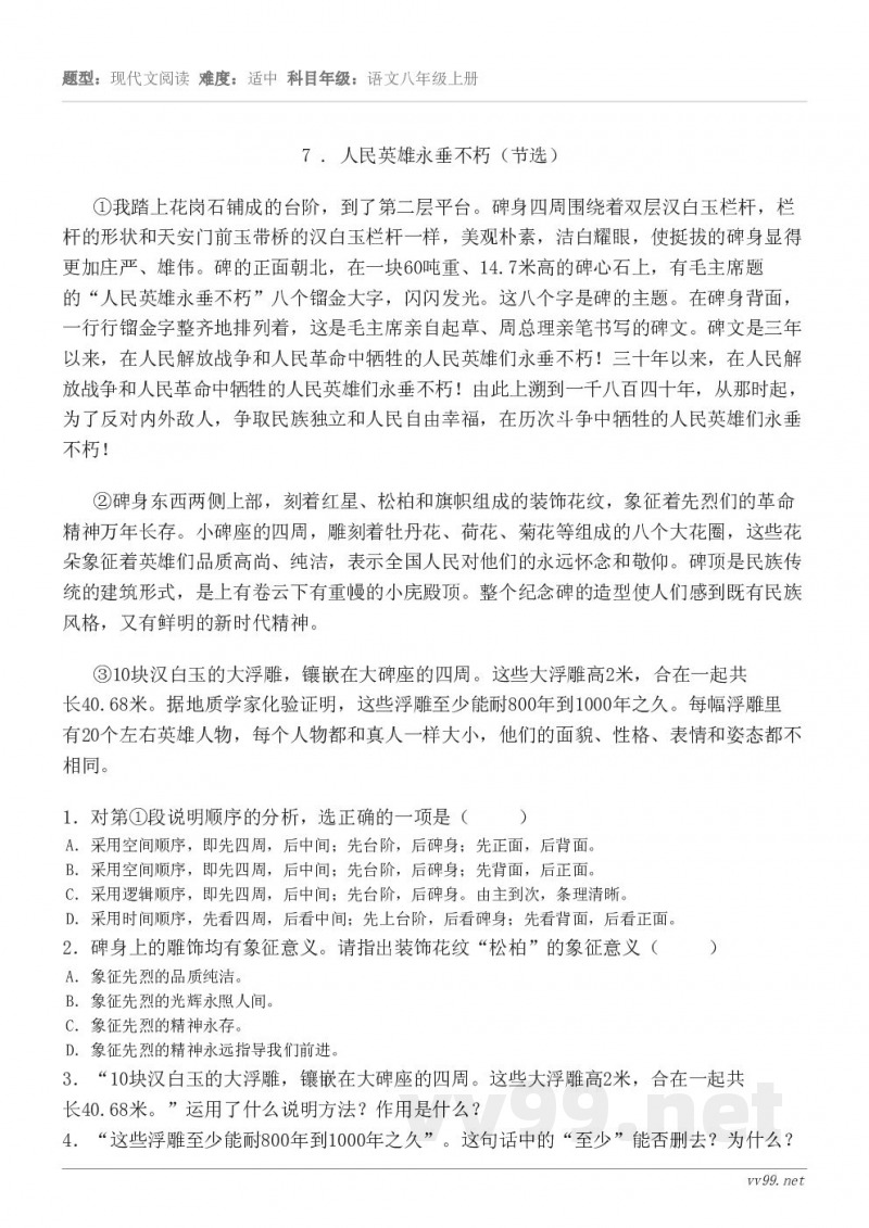 7 . 人民英雄永垂不朽（节选） ①我踏上花岗石铺成的台阶，到了第二层平台。碑身四周围绕着双层汉白玉栏杆，栏杆...