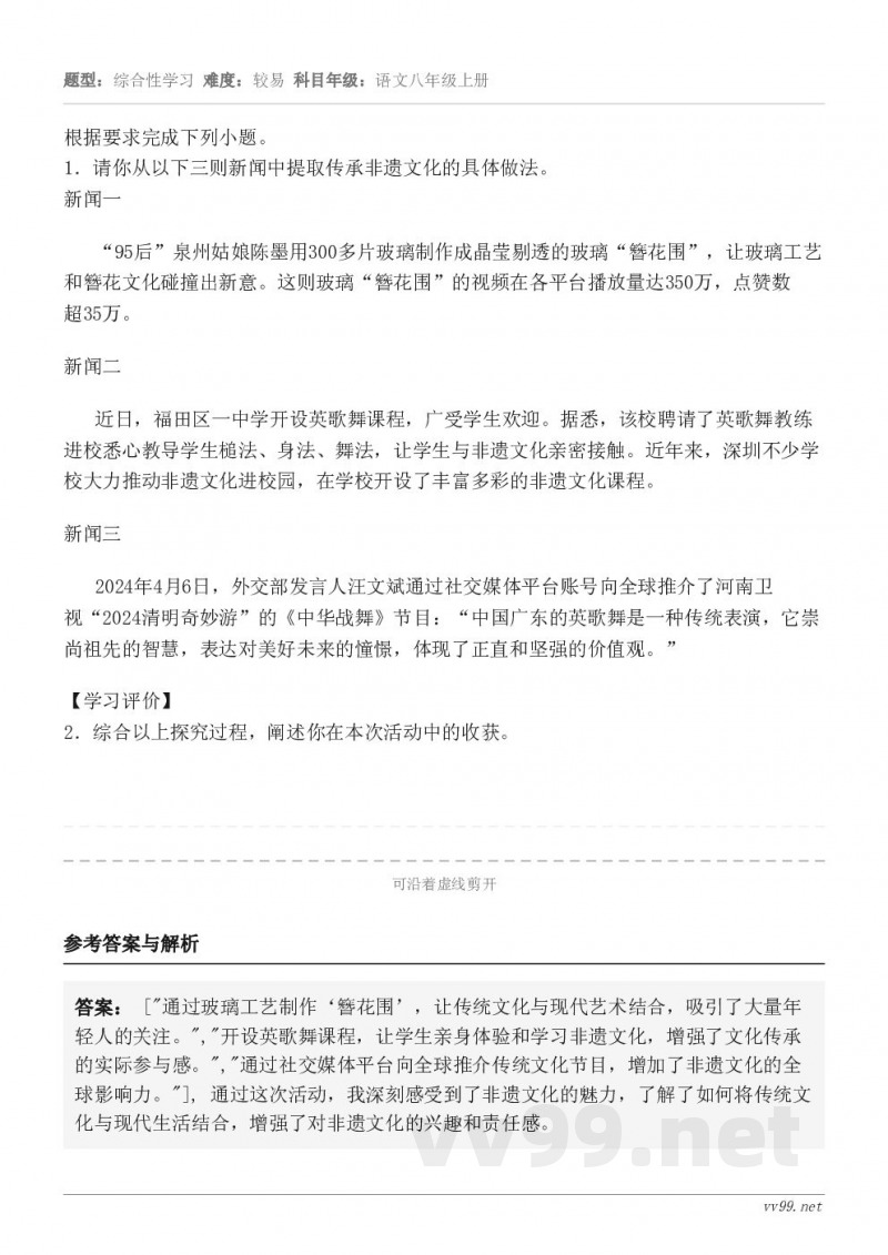 根据要求完成下列小题。1．请你从以下三则新闻中提取传承非遗文化的具体做法。新闻一“95后”泉州姑娘陈墨用300...