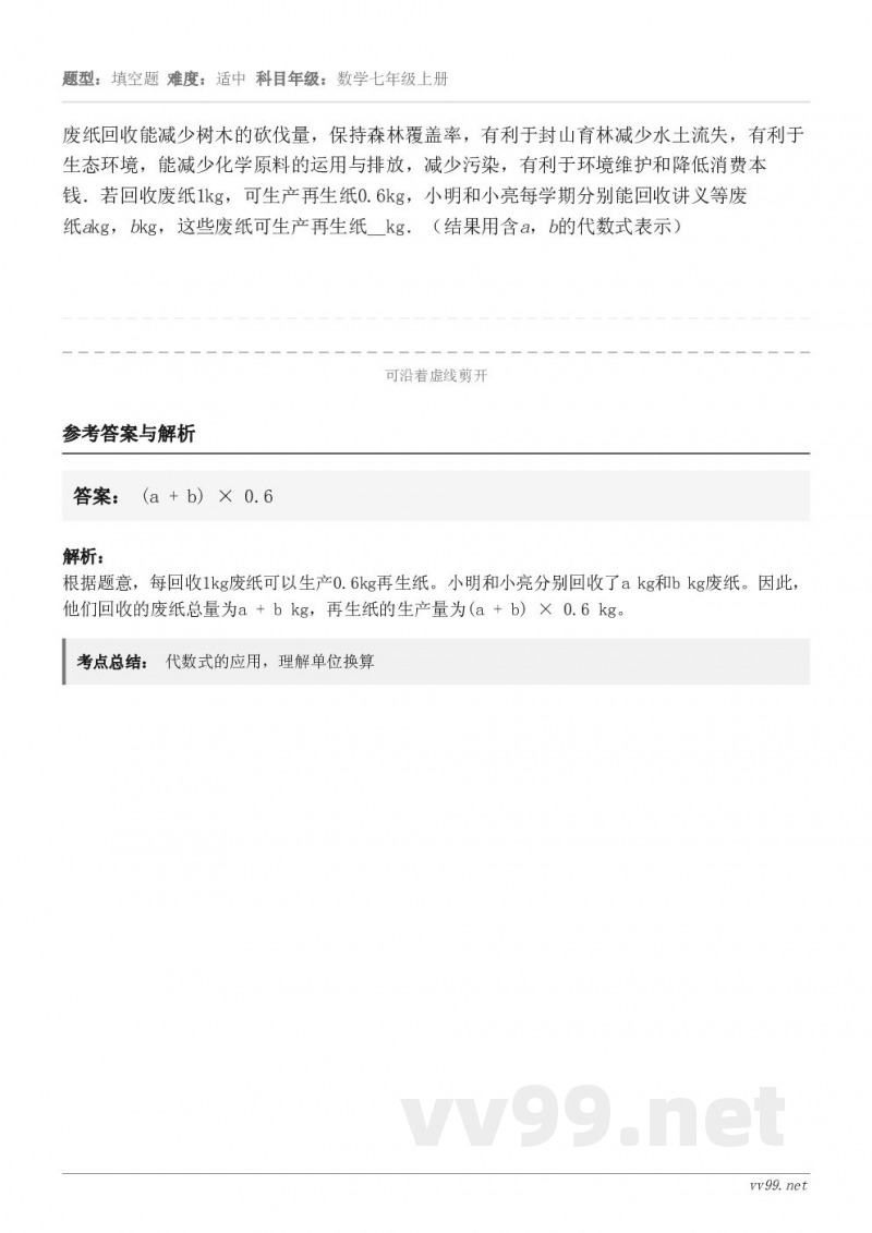废纸回收能减少树木的砍伐量,保持森林覆盖率,有利于封山育林减少水土流失,有利于生态环境,能减少化学原料的运用与... 废纸回收能减少树木的砍伐量,保持森林覆盖率,有利于封山育林减少水土流失,有利于生态环境,能减少化学原料的运用与...
