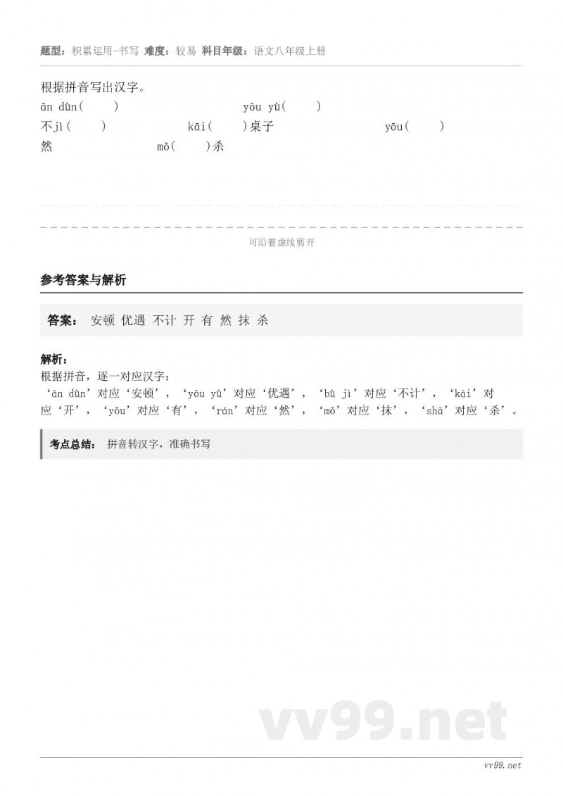 根据拼音写出汉字。ān dùn(     )                    yōu yù(     )...