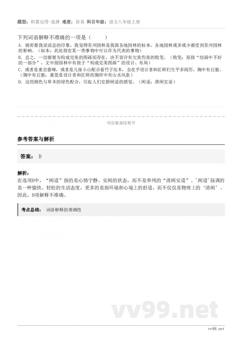 下列词语解释不准确的一项是( ) A.倘若要我说说总的印象,我觉得苏州园林是我国各地园林的标本,各地园... 下列词语解释不准确的一项是( ) A.倘若要我说说总的印象,我觉得苏州园林是我国各地园林的标本,各地园...