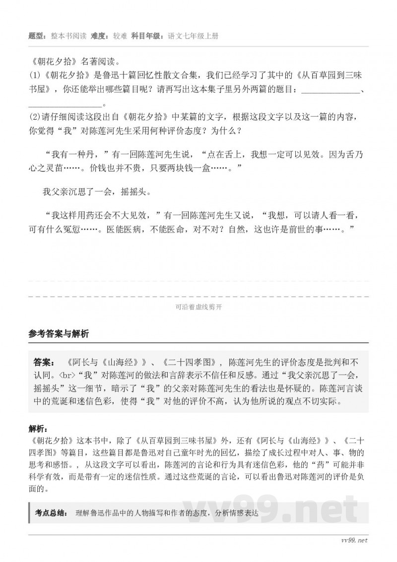 《朝花夕拾》名著阅读。(1)《朝花夕拾》是鲁迅十篇回忆性散文合集，我们已经学习了其中的《从百草园到三味书屋》，...