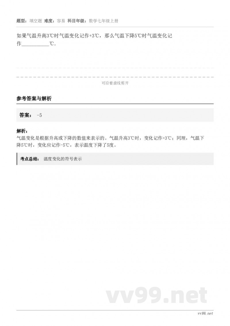 如果气温升高3℃时气温变化记作+3℃，那么气温下降5℃时气温变化记作___________℃．