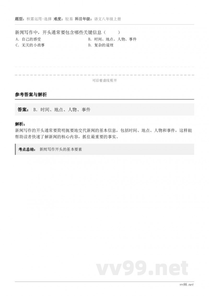 新闻写作中,开头通常要包含哪些关键信息( ) A.自己的感受 B.时间、地点、人物、事件 C.无关的小... 新闻写作中,开头通常要包含哪些关键信息( ) A.自己的感受 B.时间、地点、人物、事件 C.无关的小...