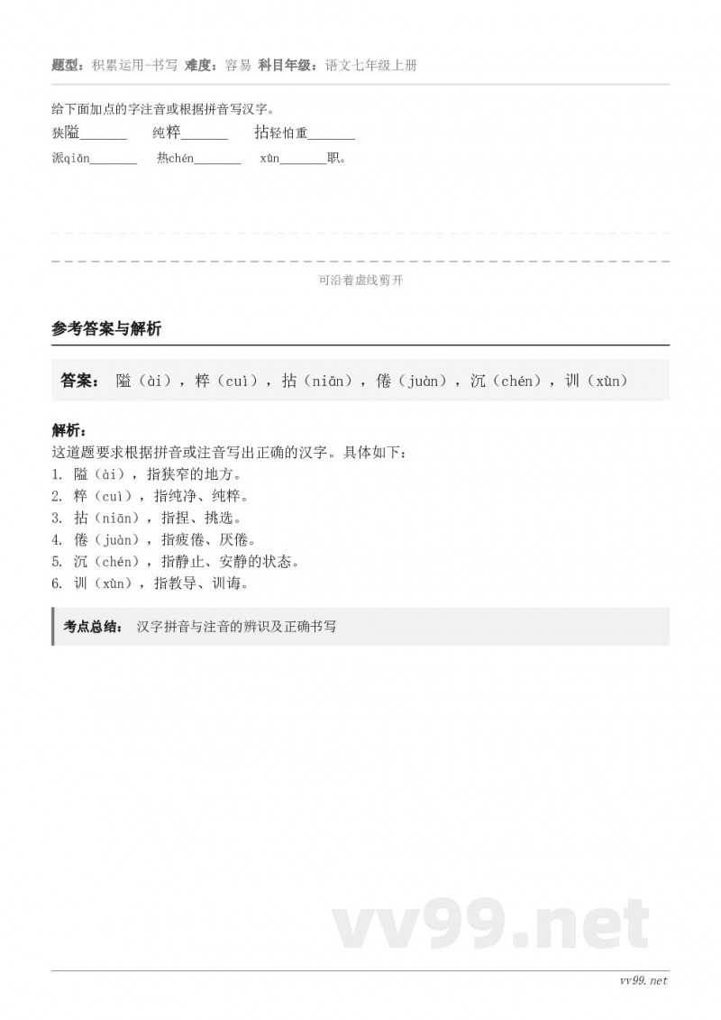 给下面加点的字注音或根据拼音写汉字。狭隘______    纯粹______    拈轻怕重______派qi...