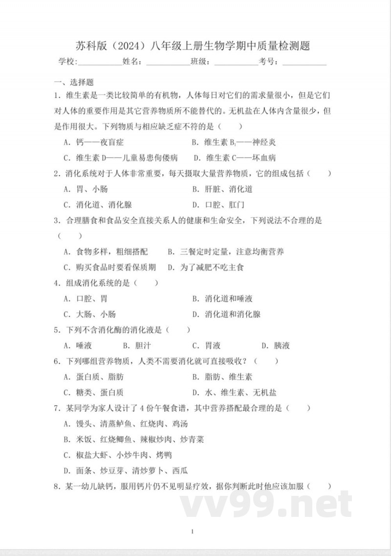 苏科版（2024）八年级上册生物学期中质量检测题 （含答案）