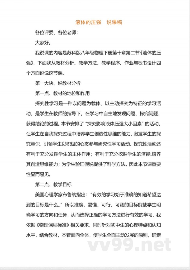 苏科版八年级上册说课稿-10.2液体的压强