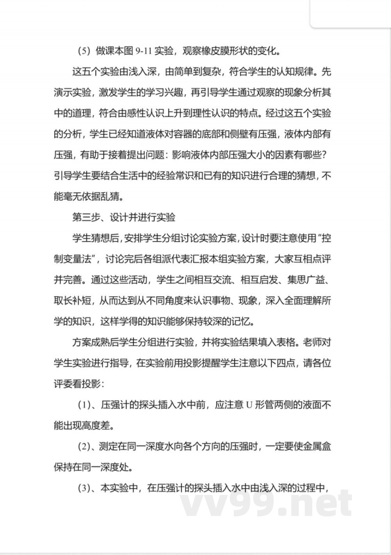 苏科版八年级上册说课稿-10.2液体的压强