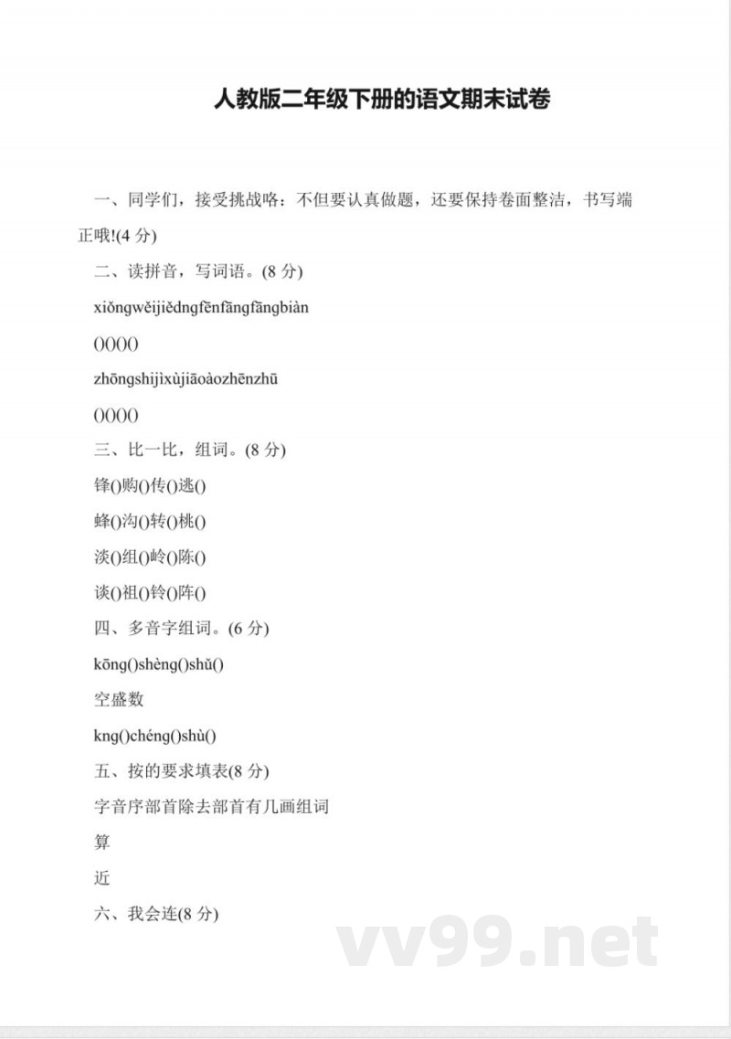 人教版二年级下册的语文期末试卷