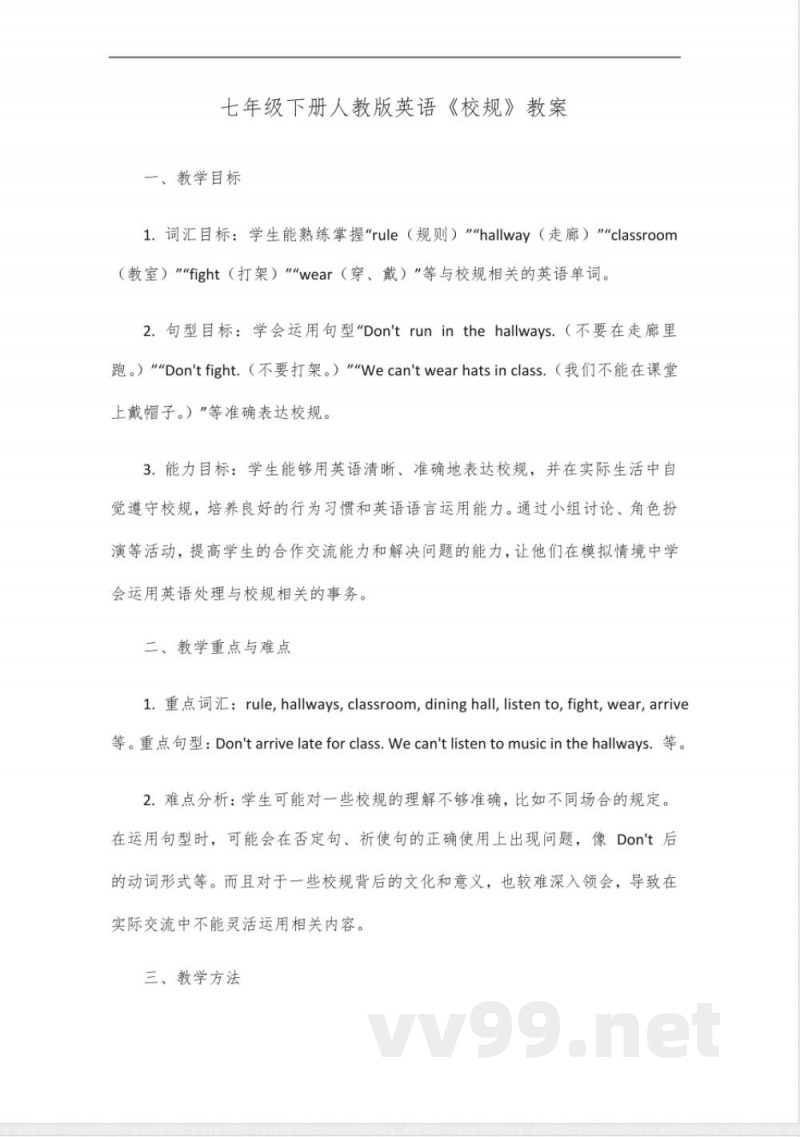 七年级下册人教版英语校规 七年级下册人教版英语校规