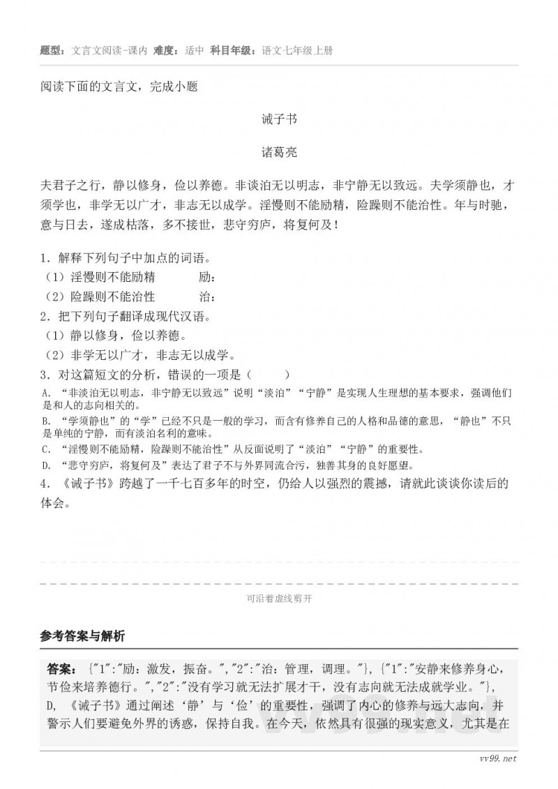 阅读下面的文言文,完成小题诫子书 诸葛亮 夫君子之行,静以修身,俭以养德。非谈泊无以明志,非宁静无以致远。夫学... 阅读下面的文言文,完成小题诫子书 诸葛亮 夫君子之行,静以修身,俭以养德。非谈泊无以明志,非宁静无以致远。夫学...