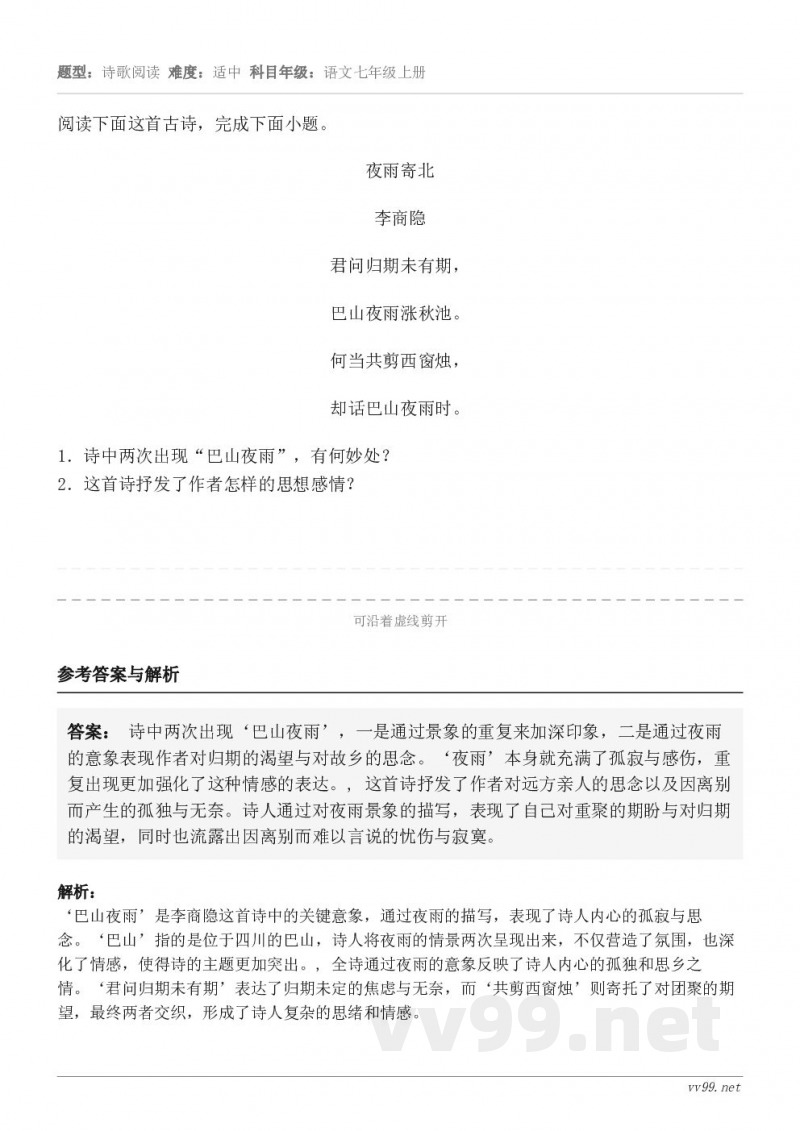 阅读下面这首古诗，完成下面小题。夜雨寄北 李商隐 君问归期未有期， 巴山夜雨涨秋池。 何当共剪西窗烛， 却话巴...
