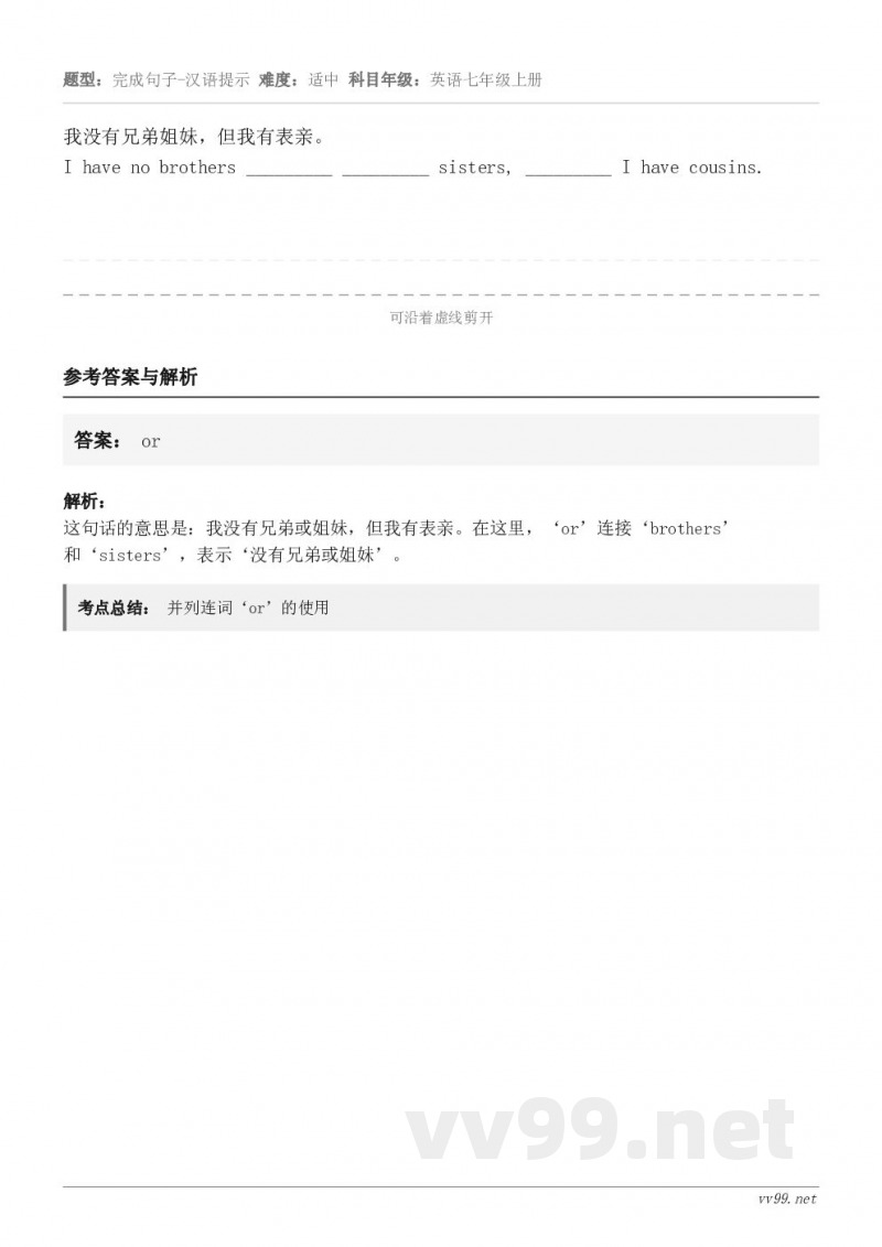 我没有兄弟姐妹，但我有表亲。I have no brothers _________ _________ si...