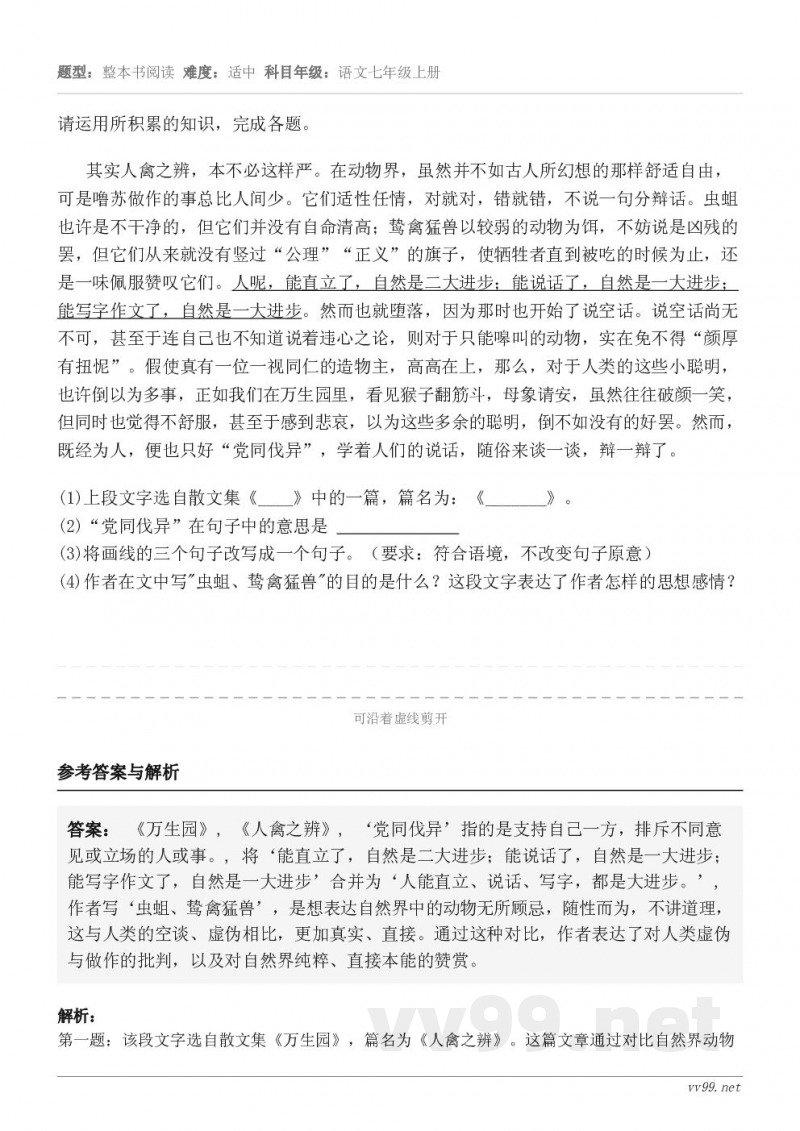 请运用所积累的知识,完成各题。其实人禽之辨,本不必这样严。在动物界,虽然并不如古人所幻想的那样舒适自由,可是噜... 请运用所积累的知识,完成各题。其实人禽之辨,本不必这样严。在动物界,虽然并不如古人所幻想的那样舒适自由,可是噜...