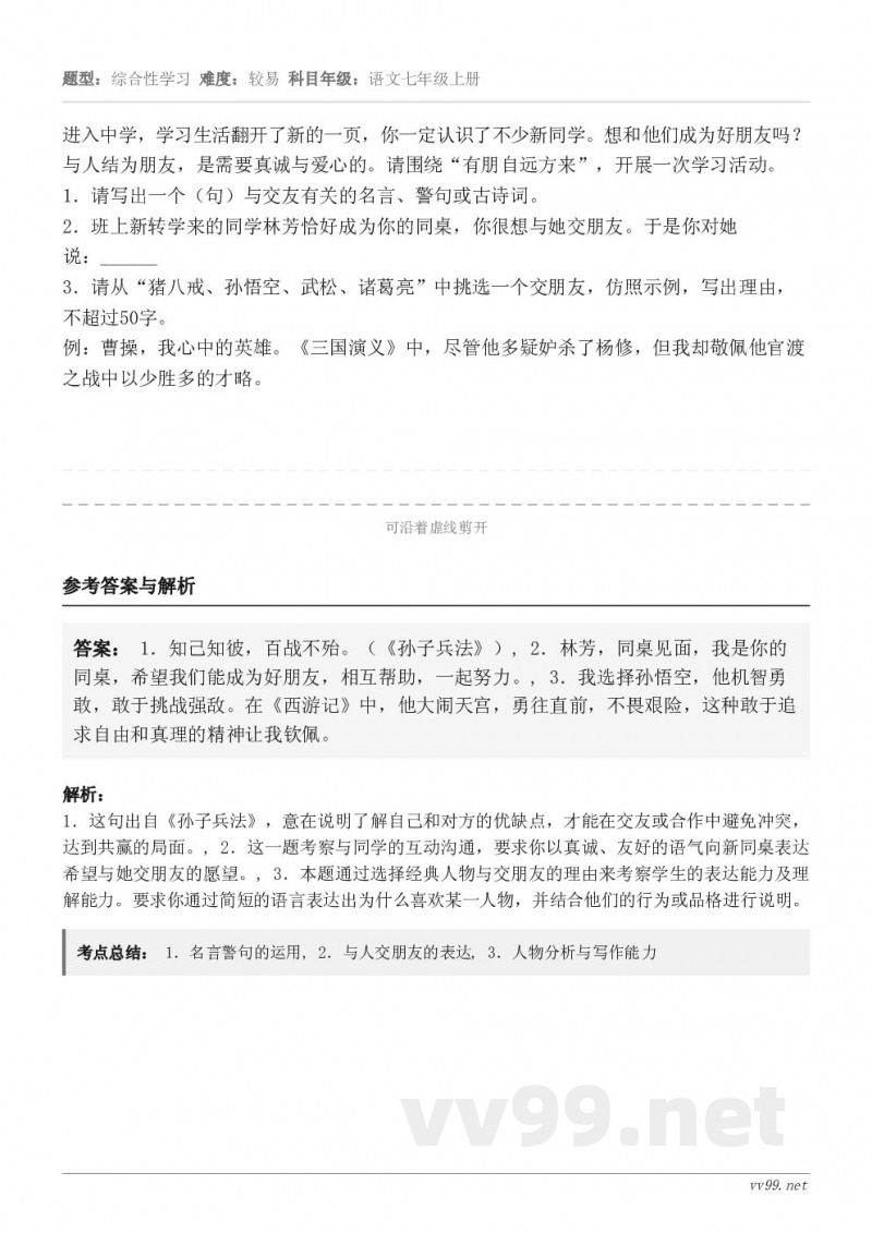 进入中学，学习生活翻开了新的一页，你一定认识了不少新同学。想和他们成为好朋友吗？与人结为朋友，是需要真诚与爱心...
