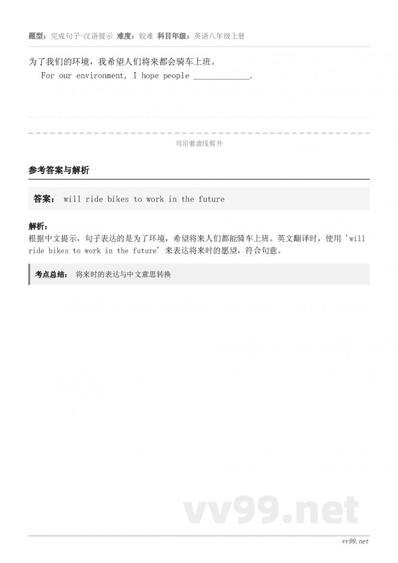 为了我们的环境，我希望人们将来都会骑车上班。   For our environment, I hope pe...