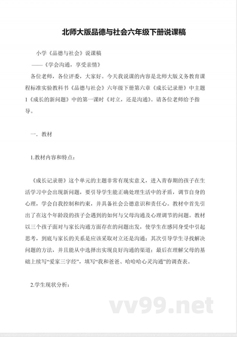 北师大版品德与社会六年级下册说课稿 北师大版品德与社会六年级下册说课稿