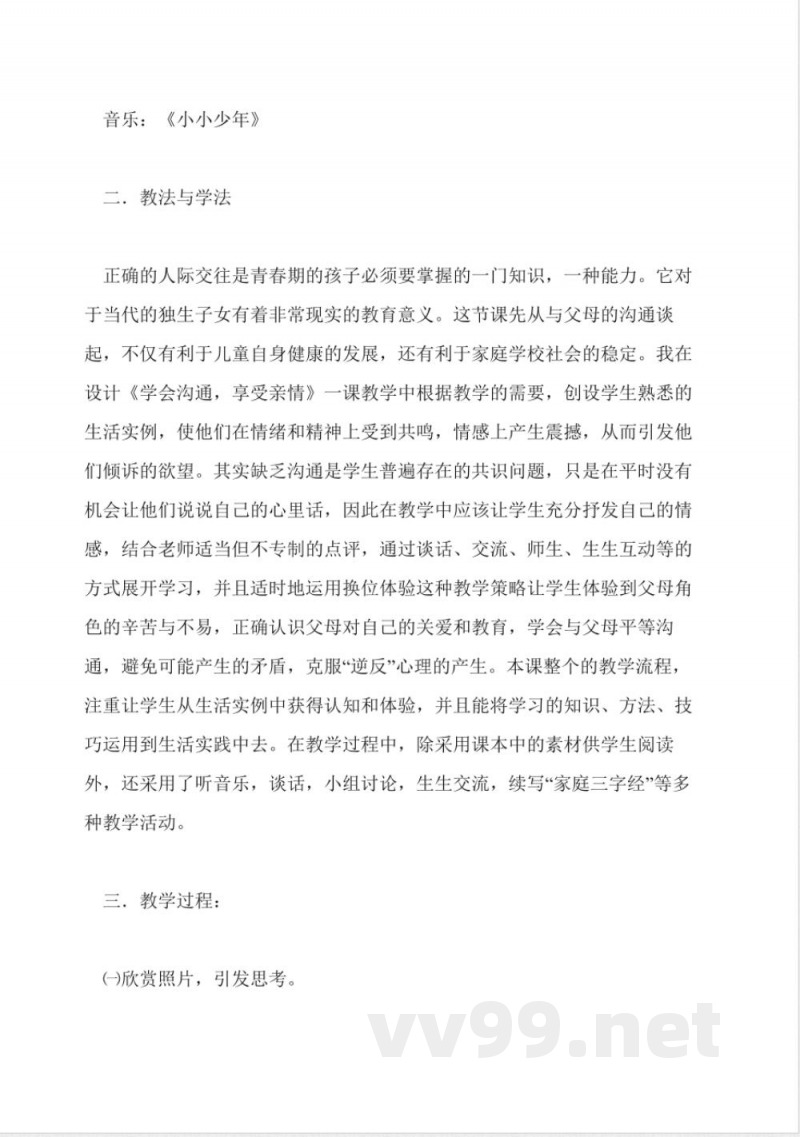 北师大版品德与社会六年级下册说课稿 北师大版品德与社会六年级下册说课稿