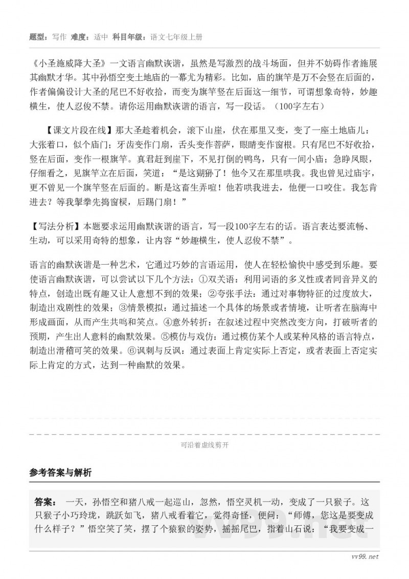 《小圣施威降大圣》一文语言幽默诙谐，虽然是写激烈的战斗场面，但并不妨碍作者施展其幽默才华。其中孙悟空变土地庙的...