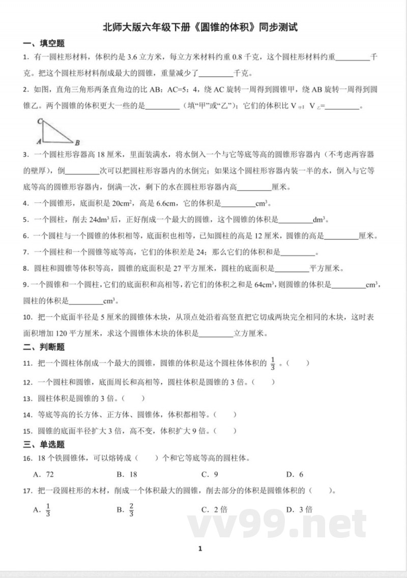 北师大版六年级下册《圆锥的体积》同步测试(含答案) 北师大版六年级下册《圆锥的体积》同步测试(含答案)
