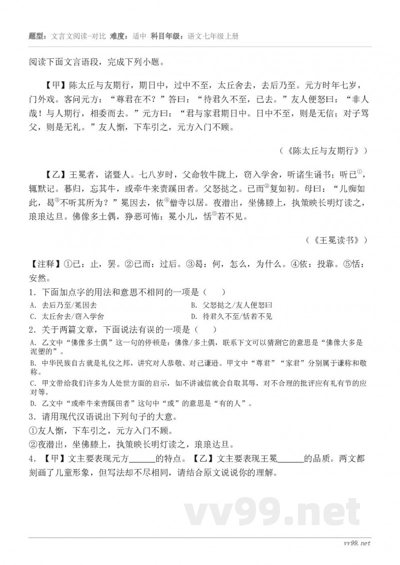 阅读下面文言语段,完成下列小题。【甲】陈太丘与友期行,期日中,过中不至,太丘舍去,去后乃至。元方时年七岁,门外... 阅读下面文言语段,完成下列小题。【甲】陈太丘与友期行,期日中,过中不至,太丘舍去,去后乃至。元方时年七岁,门外...