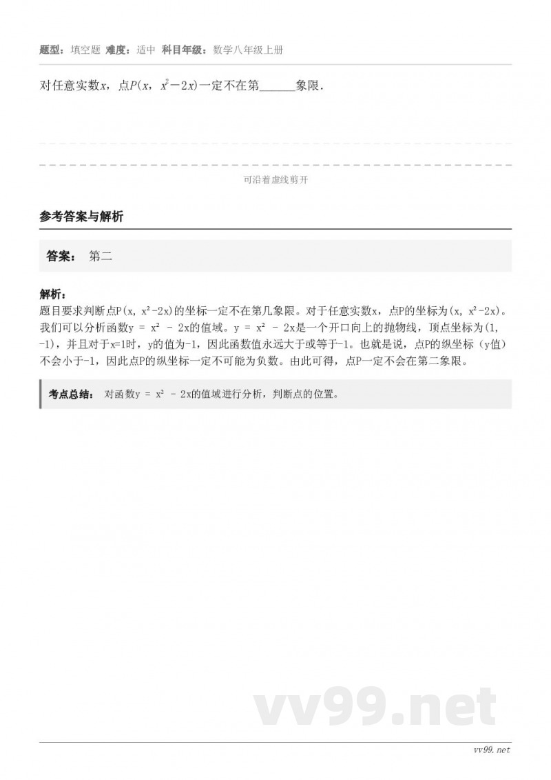 对任意实数x，点P(x，x2－2x)一定不在第______象限．