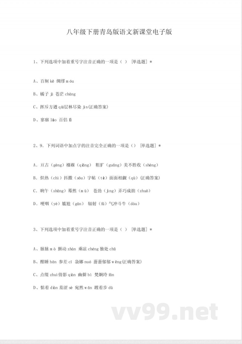八年级下册青岛版语文新课堂电子版 八年级下册青岛版语文新课堂电子版