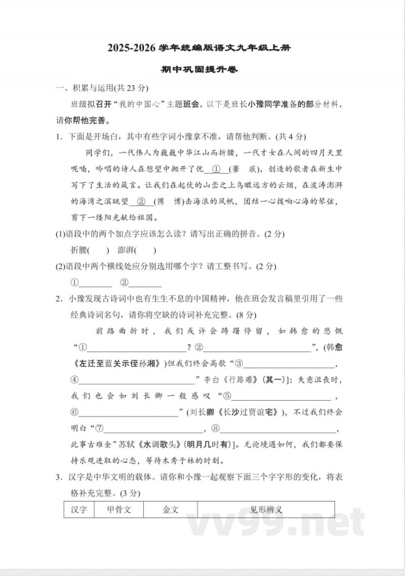 统编版语文九年级上册期中巩固提升卷(含答案)