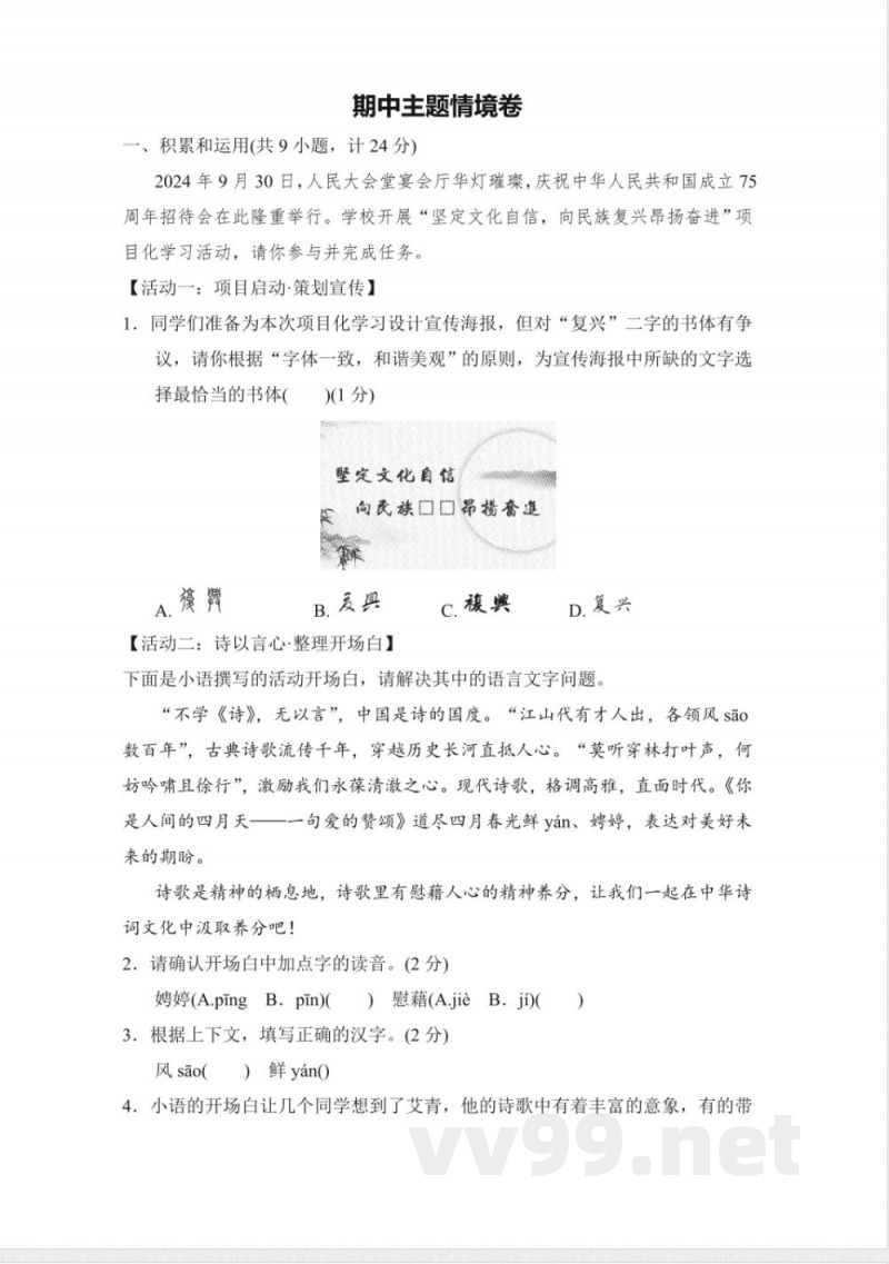 统编版九年级上册语文期中主题情境卷（含答案）