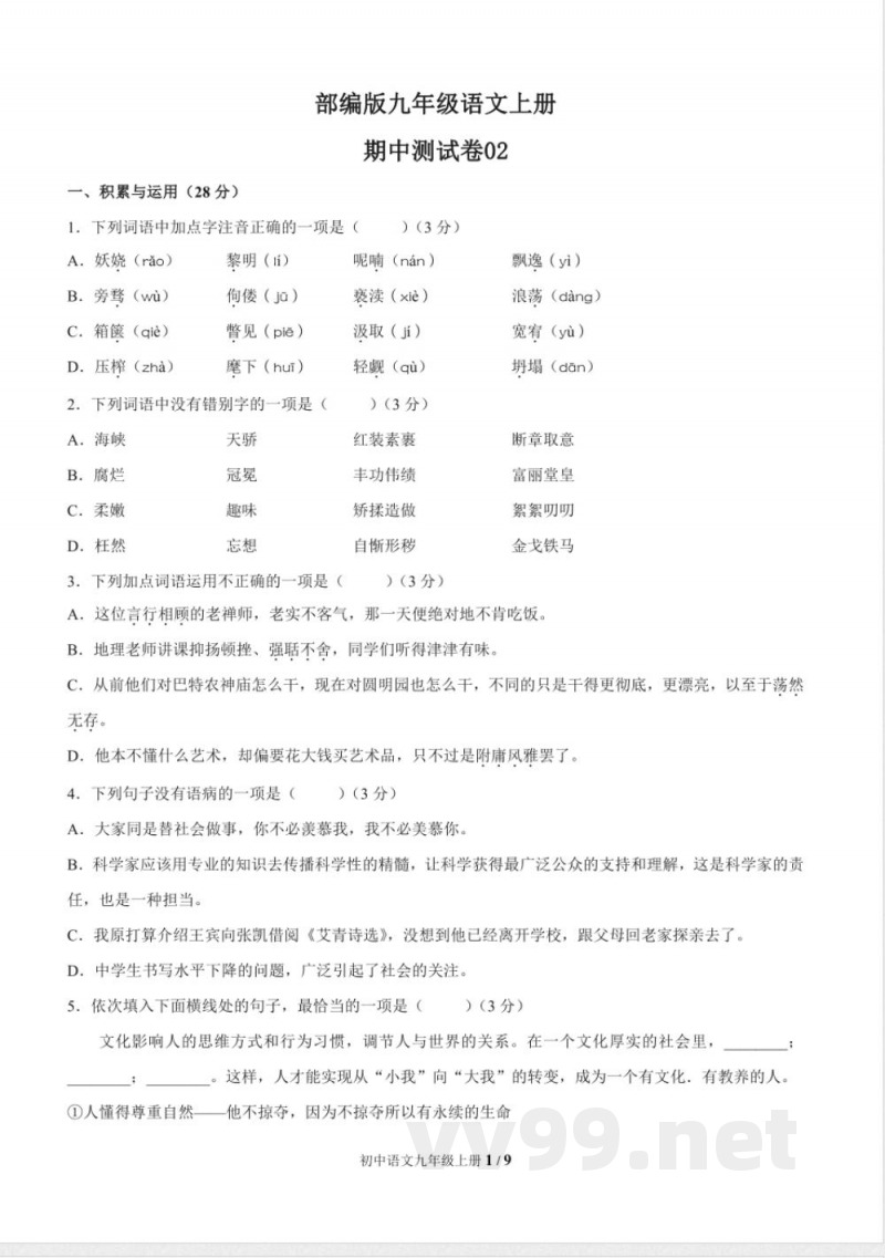统编教材九年级语文上册期中测试题及答案
