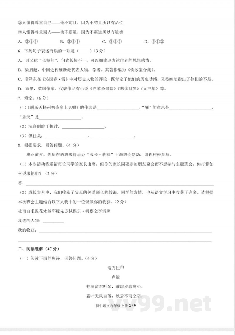 统编教材九年级语文上册期中测试题及答案