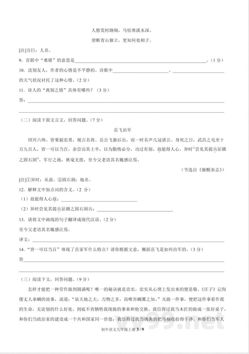 统编教材九年级语文上册期中测试题及答案
