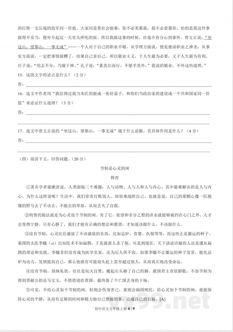 统编教材九年级语文上册期中测试题及答案