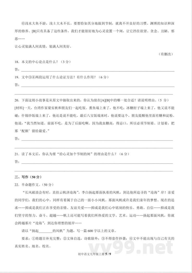 统编教材九年级语文上册期中测试题及答案