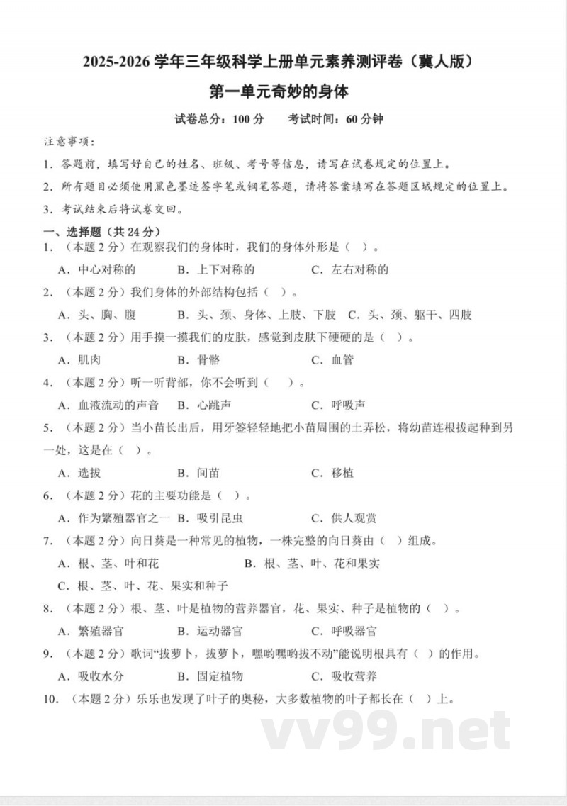 第一单元奇妙的身体（单元测试）科学科学冀人版三年级上册 A4版