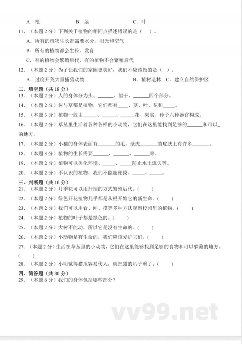 第一单元奇妙的身体（单元测试）科学科学冀人版三年级上册 A4版