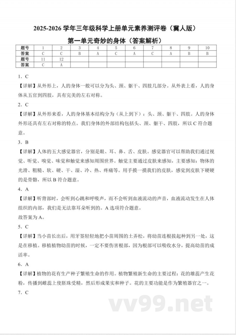 第一单元奇妙的身体（单元测试）科学科学冀人版三年级上册 A4版