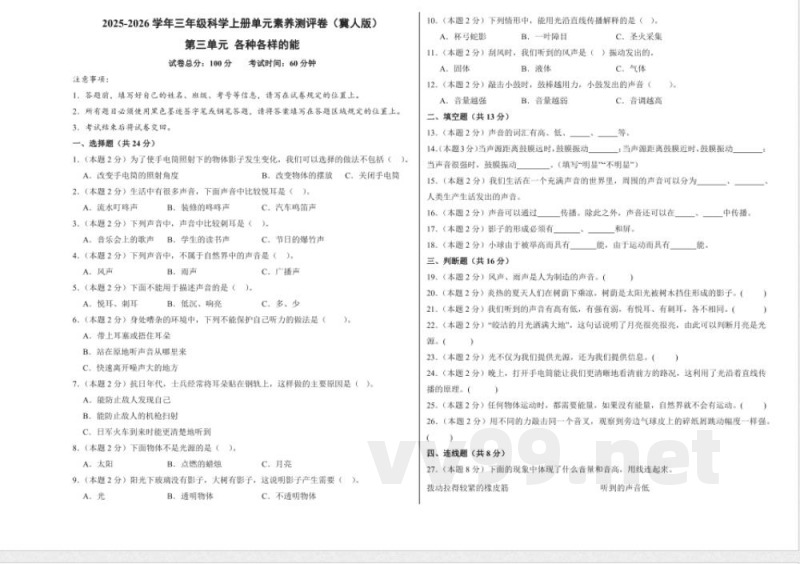 第三单元 各种各样的能（单元测试）科学冀人版三年级上册 A3版