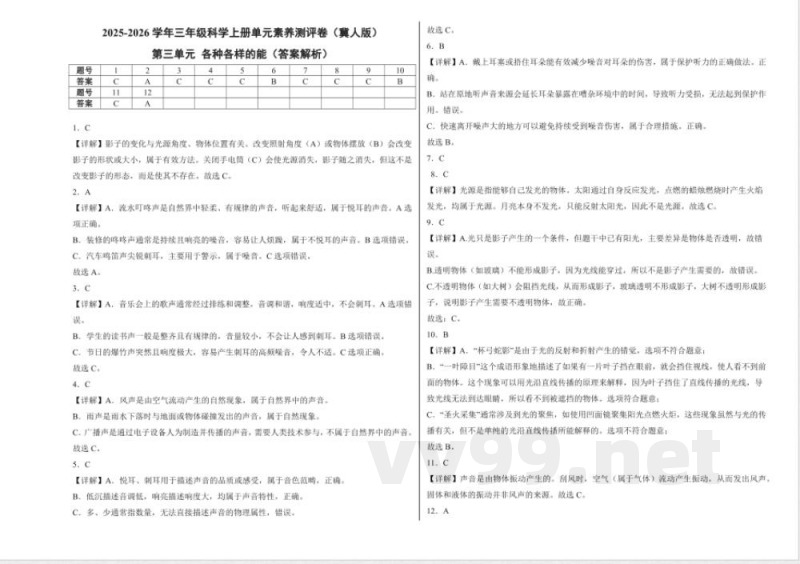 第三单元 各种各样的能（单元测试）科学冀人版三年级上册 A3版