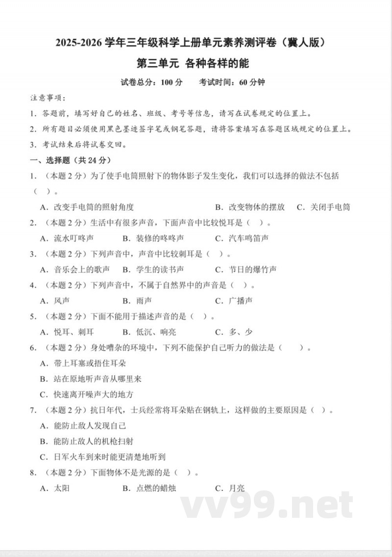 第三单元 各种各样的能（单元测试）科学冀人版三年级上册 A4版