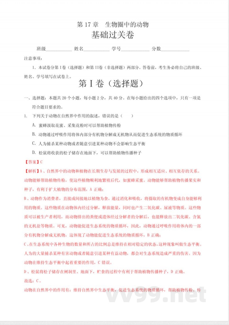 八年级生物上册单元测试(北师大版)(解析版)